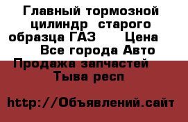 Главный тормозной цилиндр  старого образца ГАЗ-66 › Цена ­ 100 - Все города Авто » Продажа запчастей   . Тыва респ.